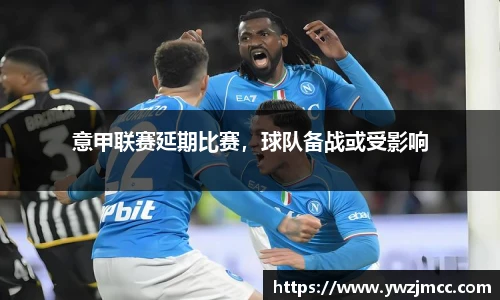 意甲联赛延期比赛，球队备战或受影响