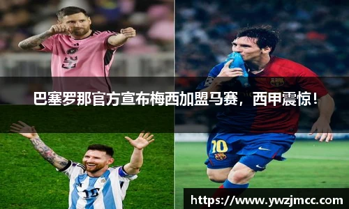 巴塞罗那官方宣布梅西加盟马赛，西甲震惊！