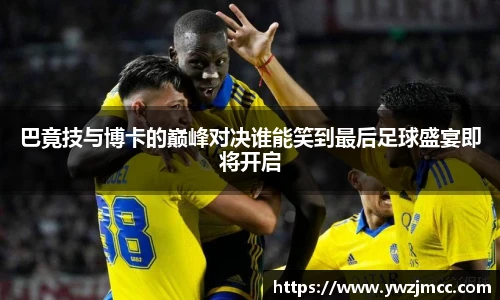 巴竟技与博卡的巅峰对决谁能笑到最后足球盛宴即将开启