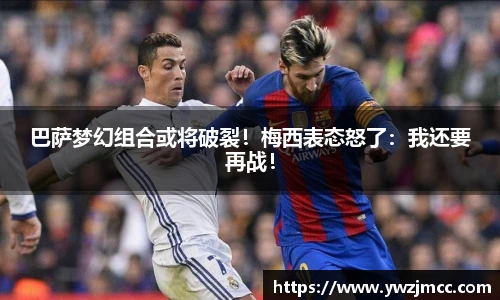 巴萨梦幻组合或将破裂！梅西表态怒了：我还要再战！