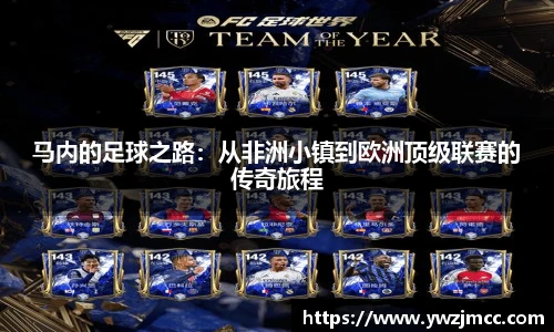 马内的足球之路：从非洲小镇到欧洲顶级联赛的传奇旅程