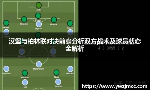 汉堡与柏林联对决前瞻分析双方战术及球员状态全解析