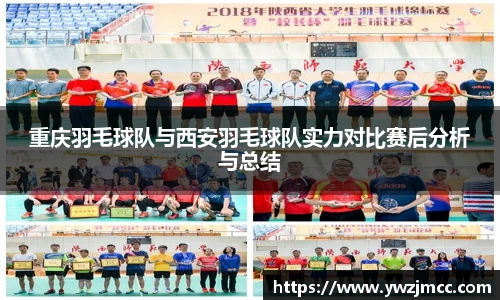 重庆羽毛球队与西安羽毛球队实力对比赛后分析与总结