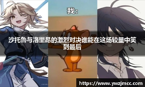 沙托鲁与洛里昂的激烈对决谁能在这场较量中笑到最后