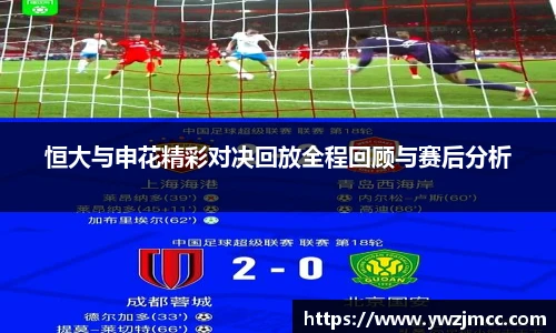 恒大与申花精彩对决回放全程回顾与赛后分析