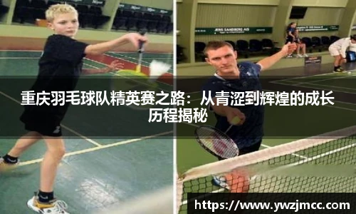 重庆羽毛球队精英赛之路：从青涩到辉煌的成长历程揭秘