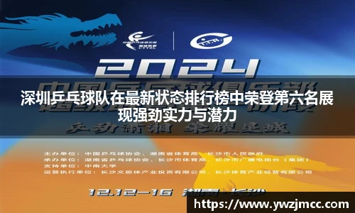 深圳乒乓球队在最新状态排行榜中荣登第六名展现强劲实力与潜力