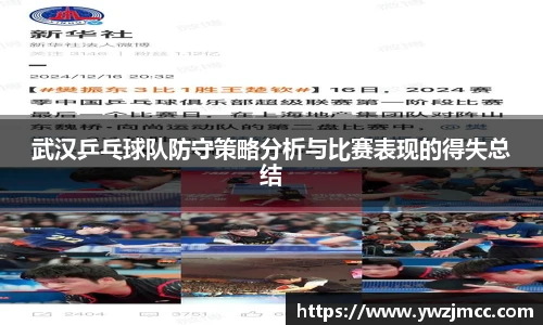 武汉乒乓球队防守策略分析与比赛表现的得失总结