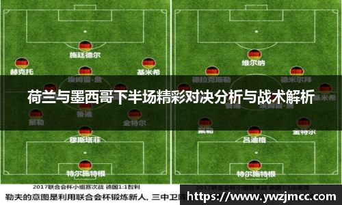 荷兰与墨西哥下半场精彩对决分析与战术解析