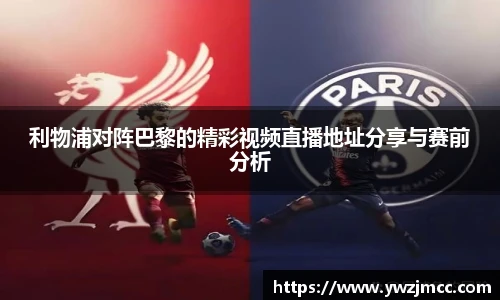 利物浦对阵巴黎的精彩视频直播地址分享与赛前分析