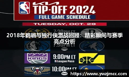 2018年鹈鹕与独行侠激战回顾：精彩瞬间与赛季亮点分析