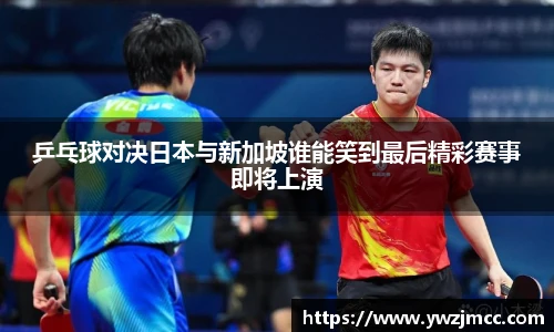 乒乓球对决日本与新加坡谁能笑到最后精彩赛事即将上演